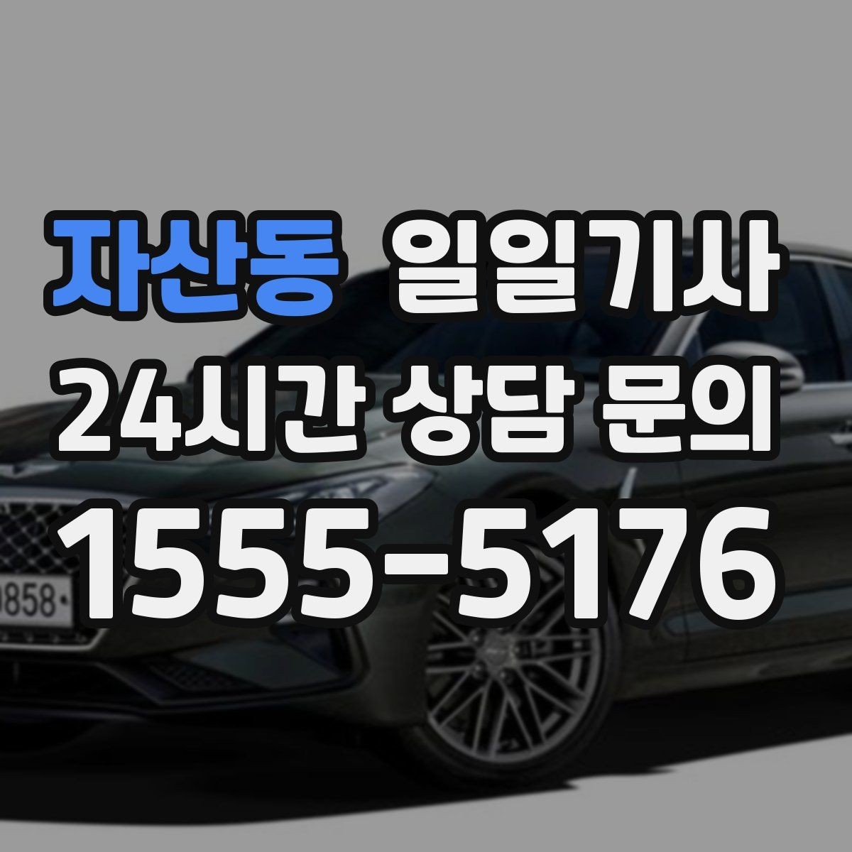 자산동 일일기사 회식 다음 날 무사 귀가 준비