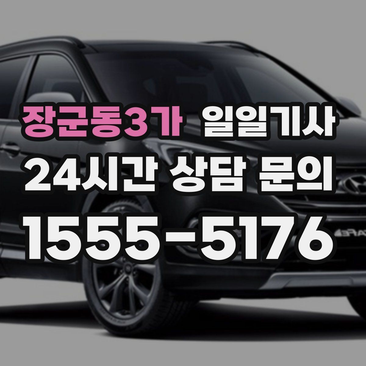 장군동3가 일일기사 드라이빙 레인지 경유