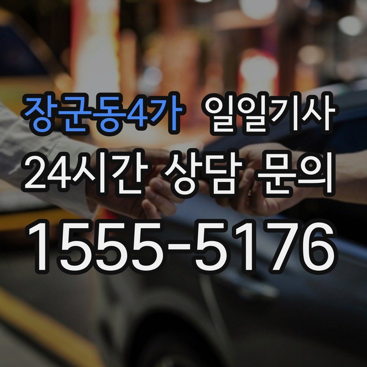 장군동4가 일일기사 부드러운 가감속으로 안심 여정