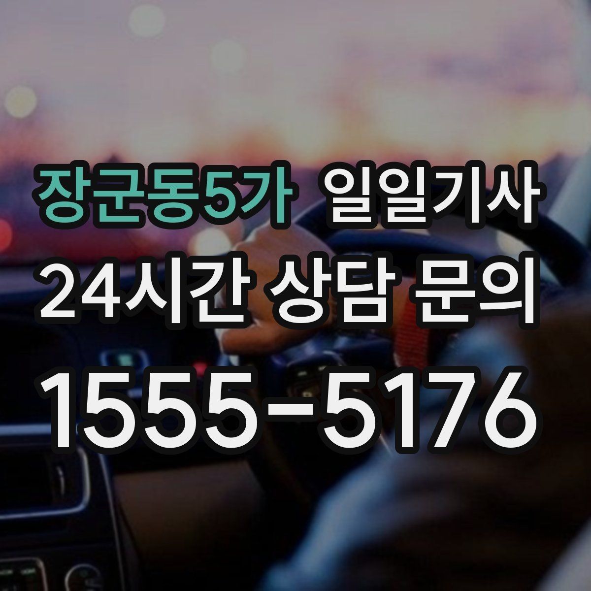 장군동5가 일일기사 구간 통제에도 길을 찾아가요