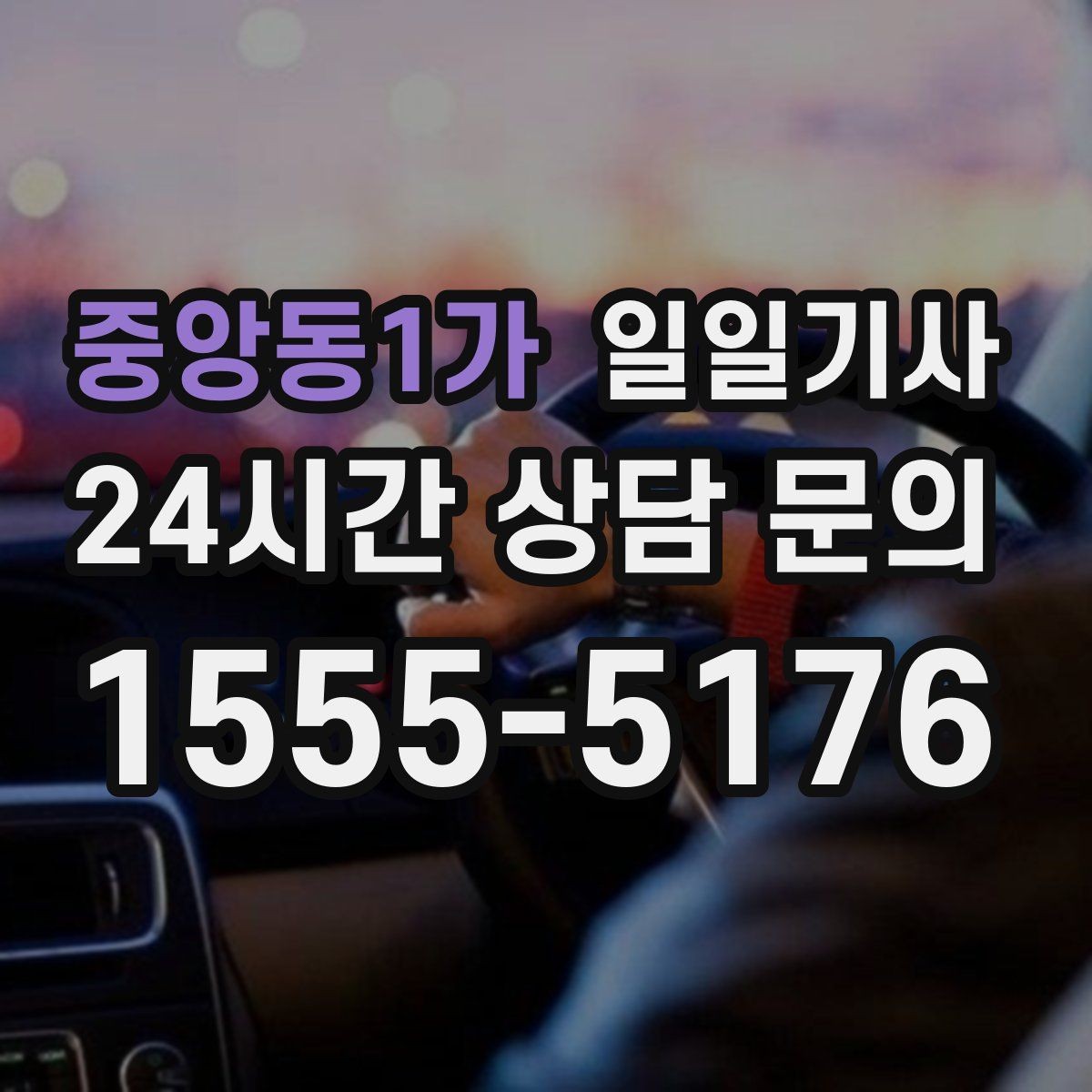 중앙동1가 일일기사 골프 라운드 전후 이동을 책임