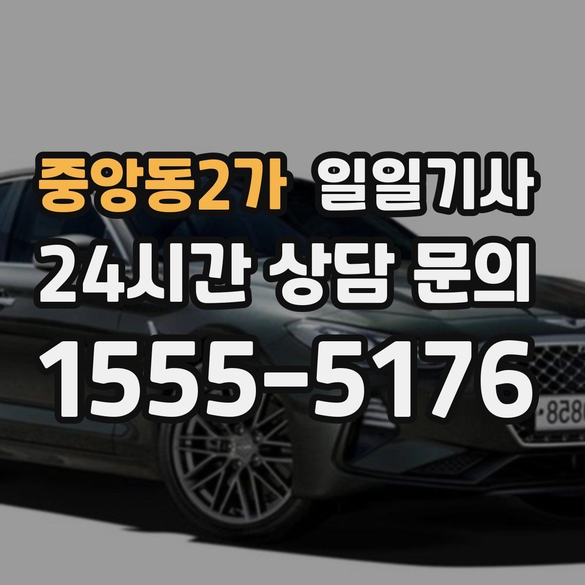중앙동2가 일일기사 구간 통제 유연 대응