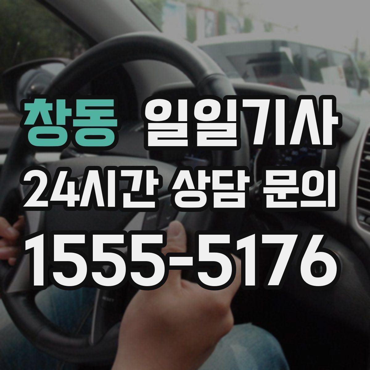 창동 일일기사 일정 마감까지 책임 운행