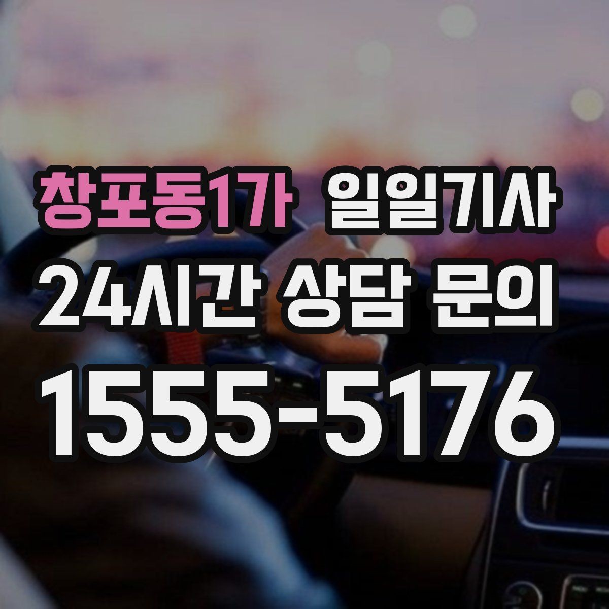 창포동1가 일일기사 법인 반복 일정도 안정 운영