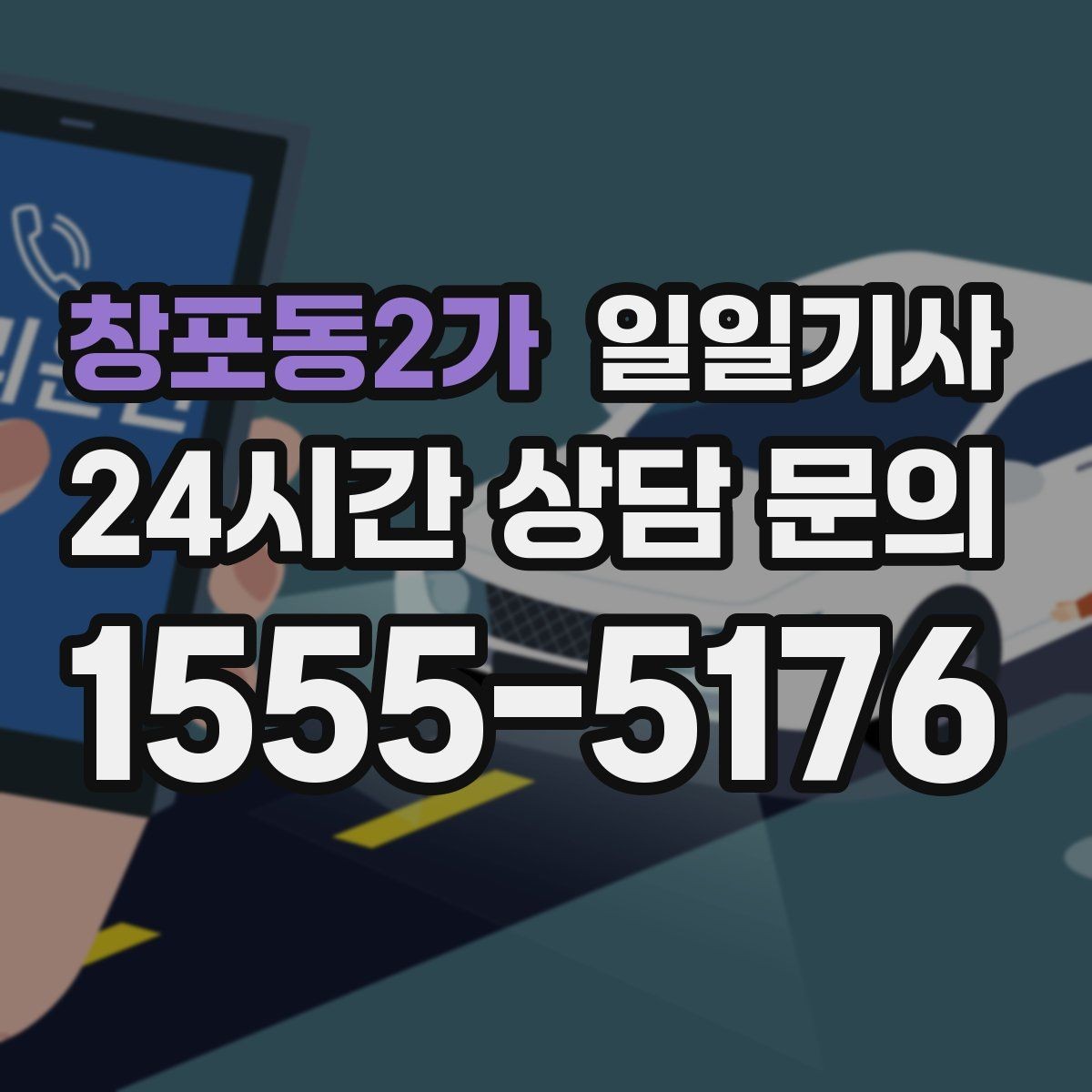 창포동2가 일일기사 반일 오후 동행으로 여유 확보