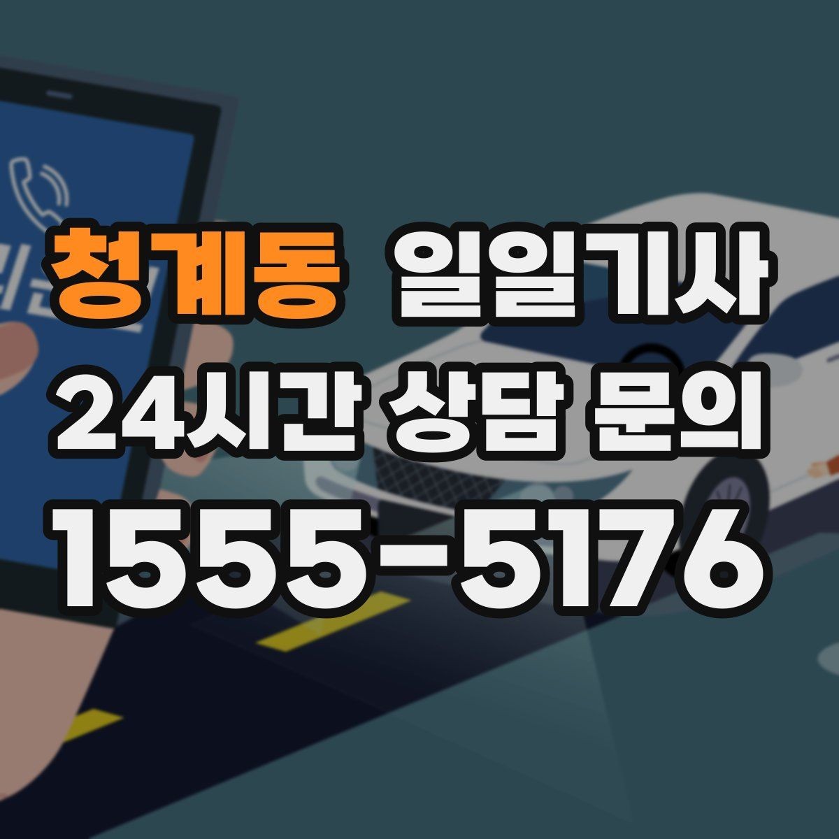 청계동 일일기사 도착 알림으로 준비 여유