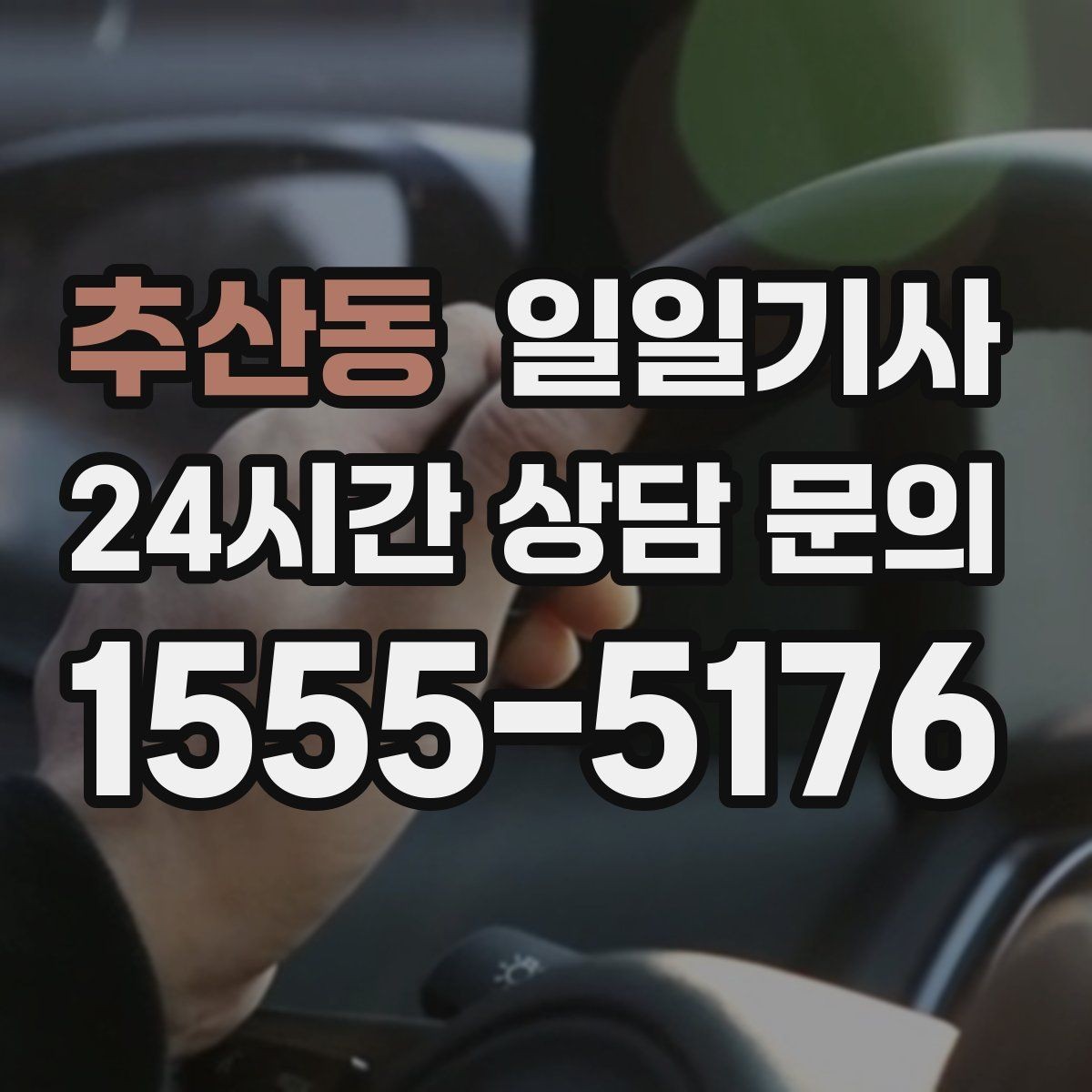 추산동 일일기사 인접 권역 묶음 일정 최적