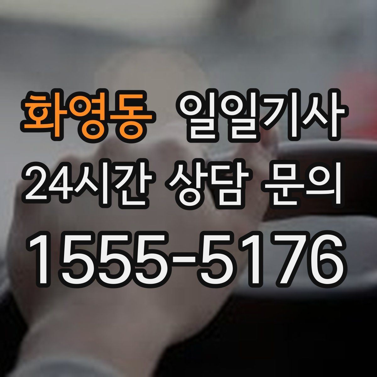 화영동 일일기사 종일 일정도 편안하게 이어집니다