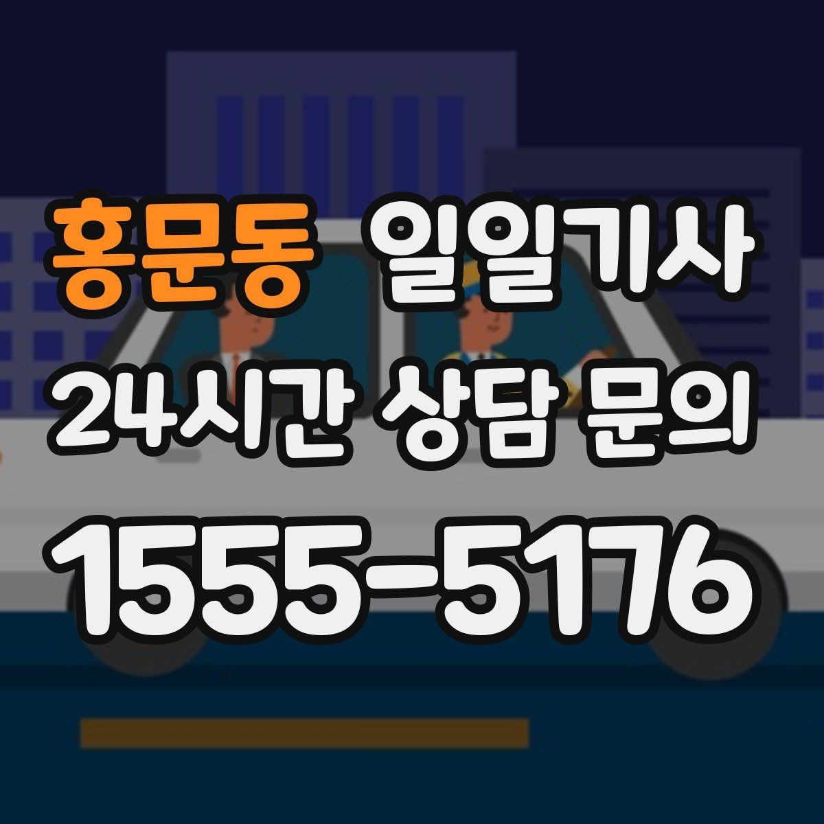 홍문동 일일기사 보안이 필요한 일정에도 안심 동행