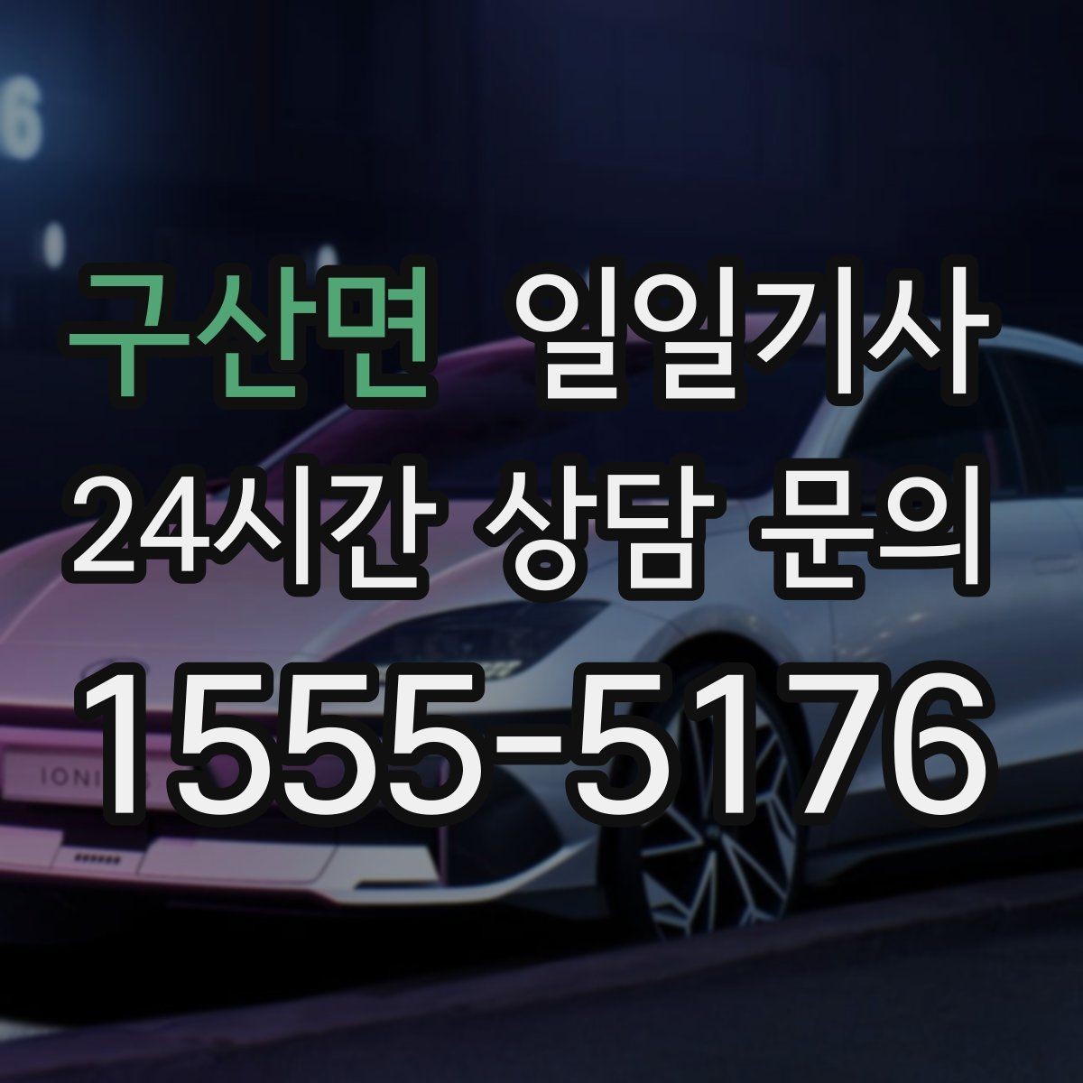 구산면 일일기사 막힘 적은 경로로 시간을 아끼는 길