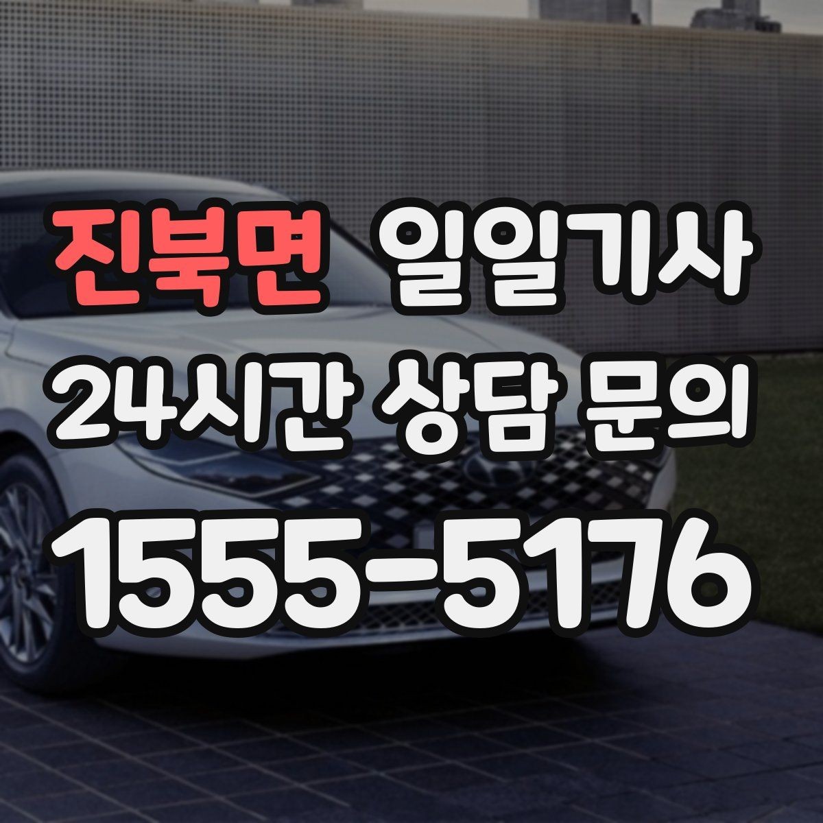 진북면 일일기사 고객 만족 최우선 응대