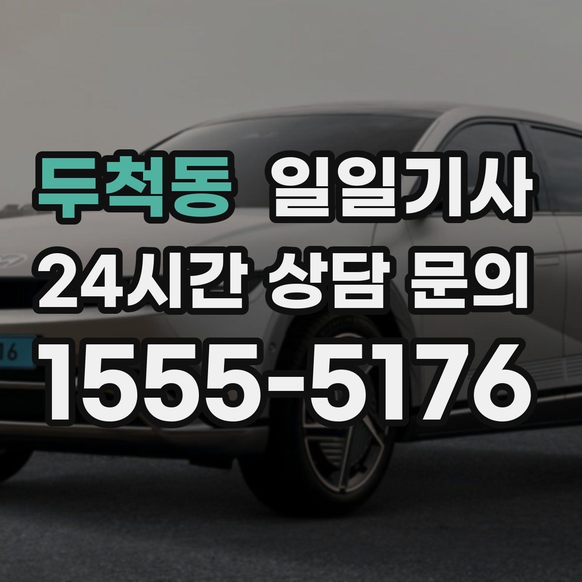 두척동 일일기사 비 오는 날에도 안전한 귀가 동행