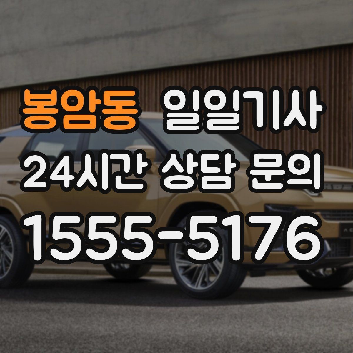 봉암동 일일기사 팀 이동 동시 배차도 거뜬해요