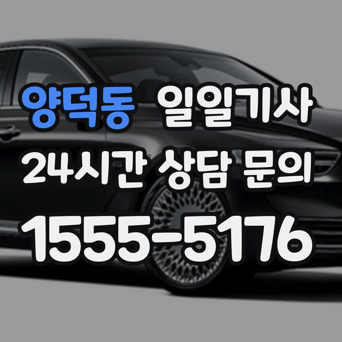 양덕동 일일기사 비밀 유지 신뢰 동행