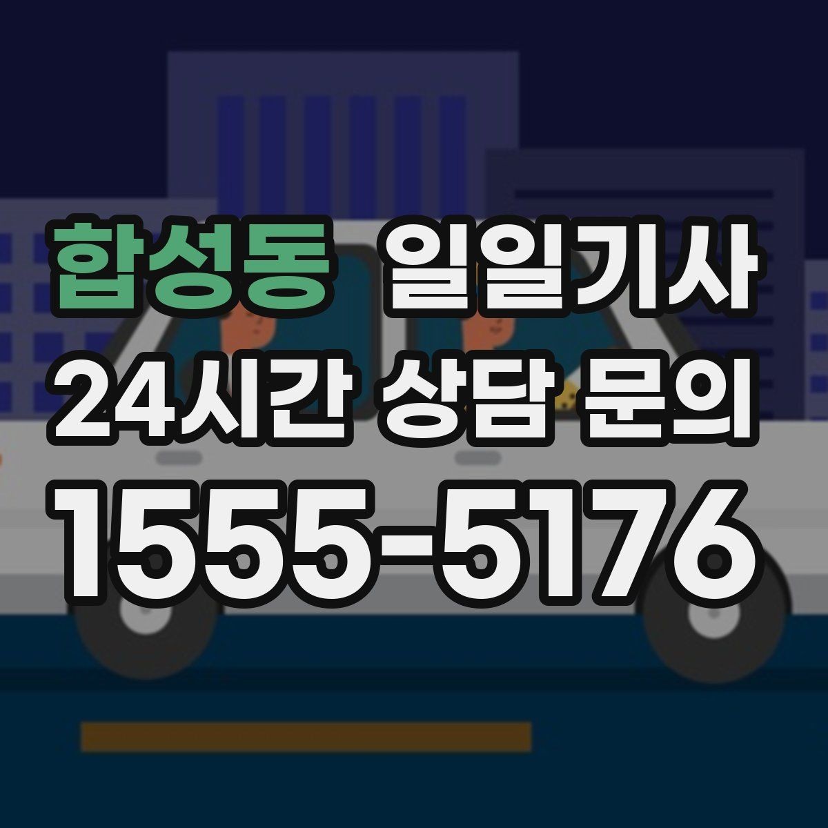 합성동 일일기사 주차가 어려운 도심에서 빛나는 동행
