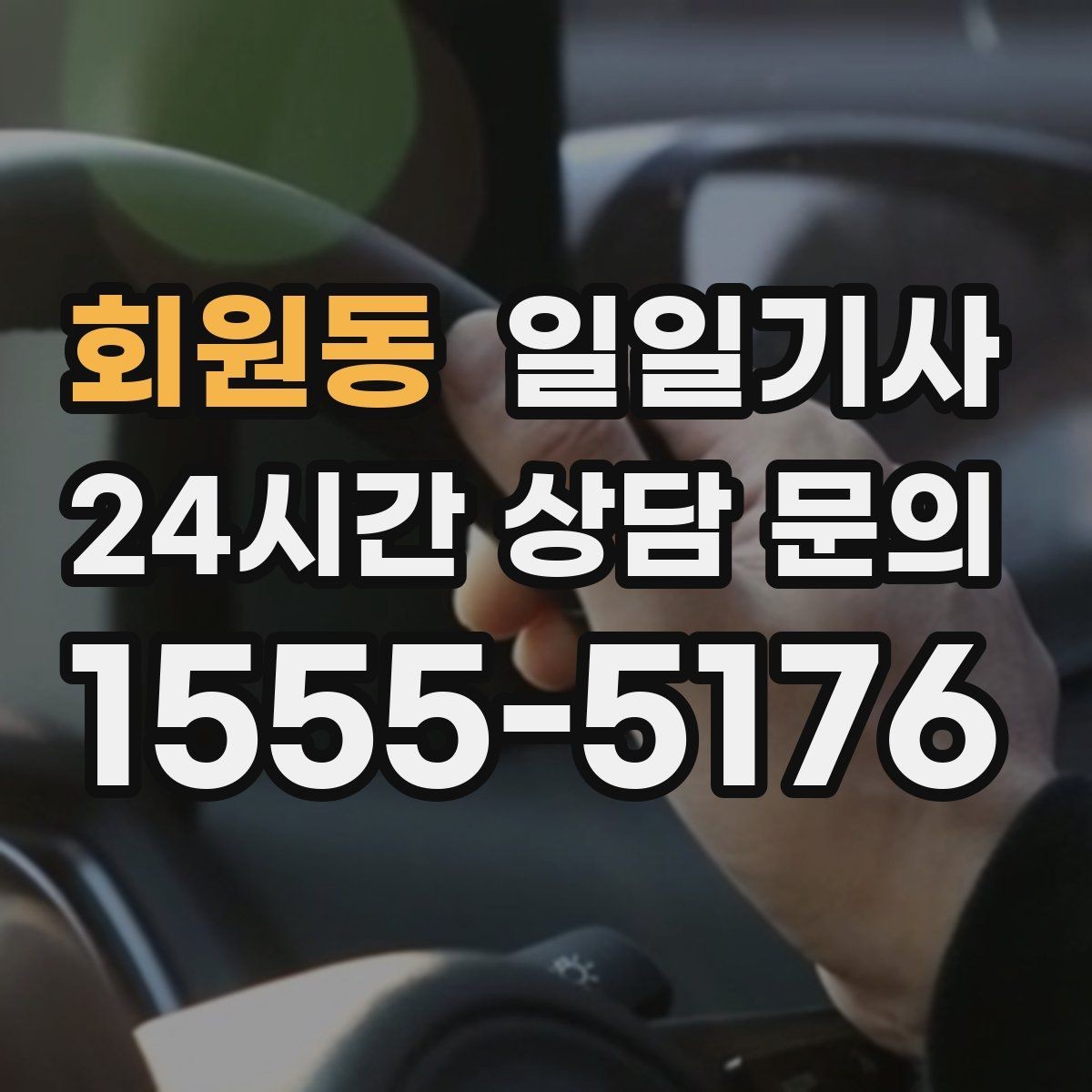 회원동 일일기사 목적지 변경도 유연하게 반영