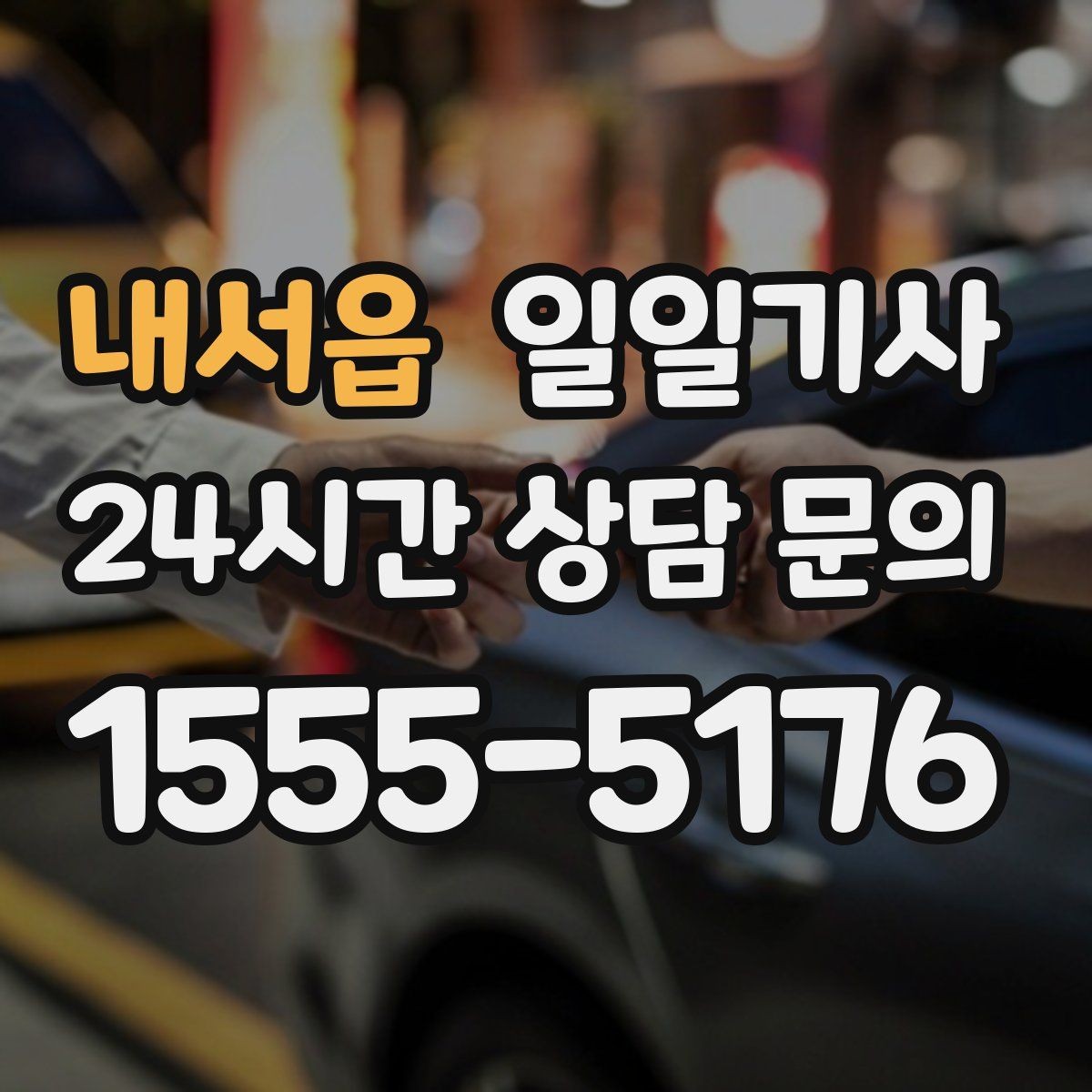 내서읍 일일기사 비·눈이 오는 날에도 약속을 지키는 여정