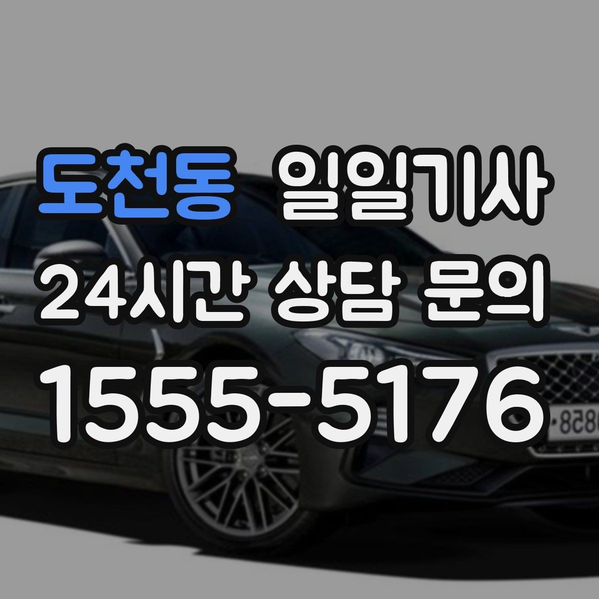 도천동 일일기사 서류 제출 기한 맞춤 이동