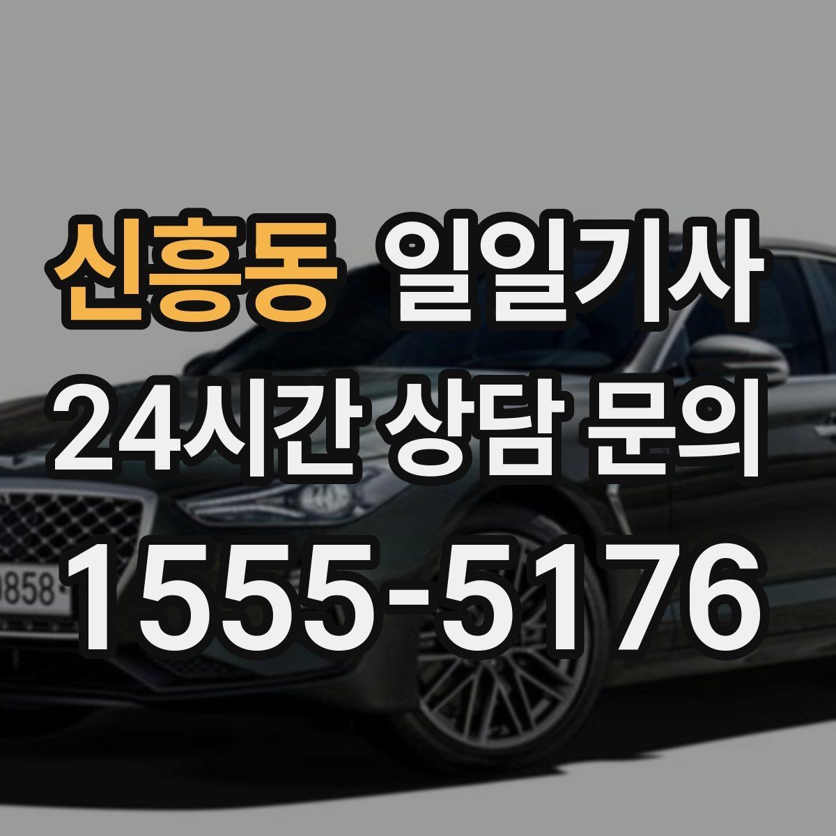 신흥동 일일기사 저녁 미팅 후 귀가가 편안해지는 선택
