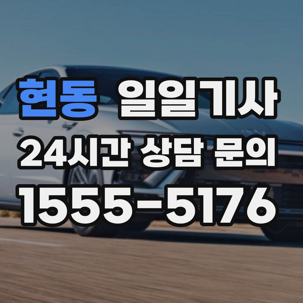 현동 일일기사 전화 한 통으로 시작하는 하루