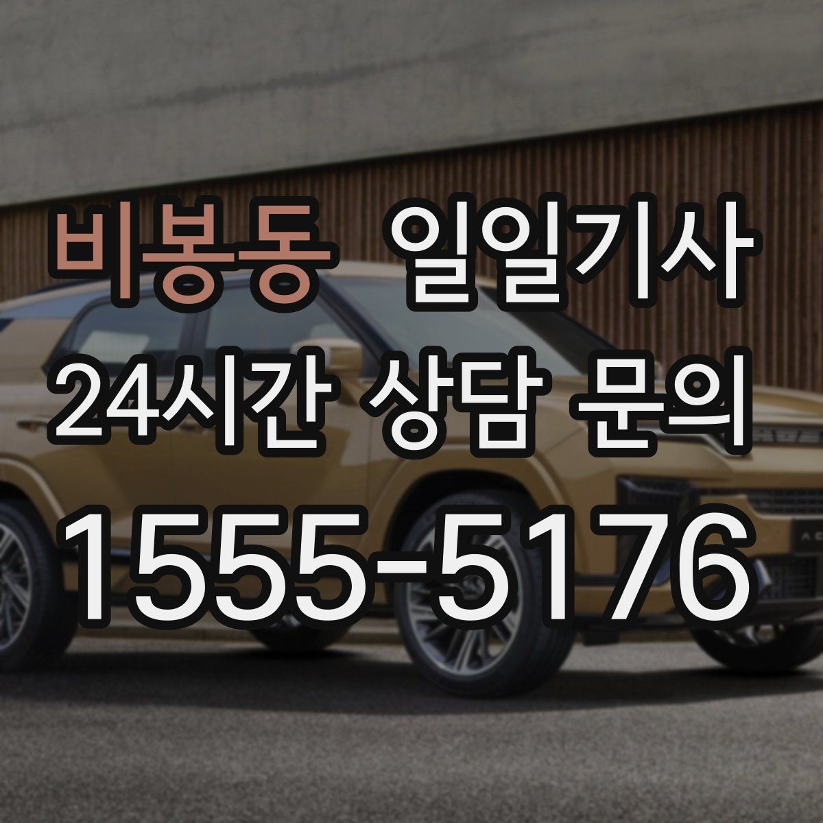 비봉동 일일기사 사옥 간 이동과 외부 일정이 하나로