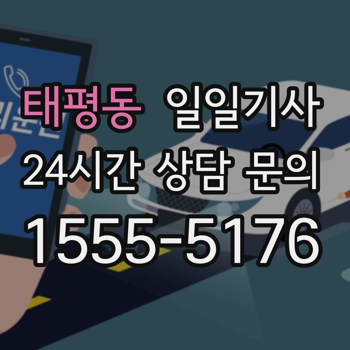 태평동 일일기사 러시아워에도 지연 최소화