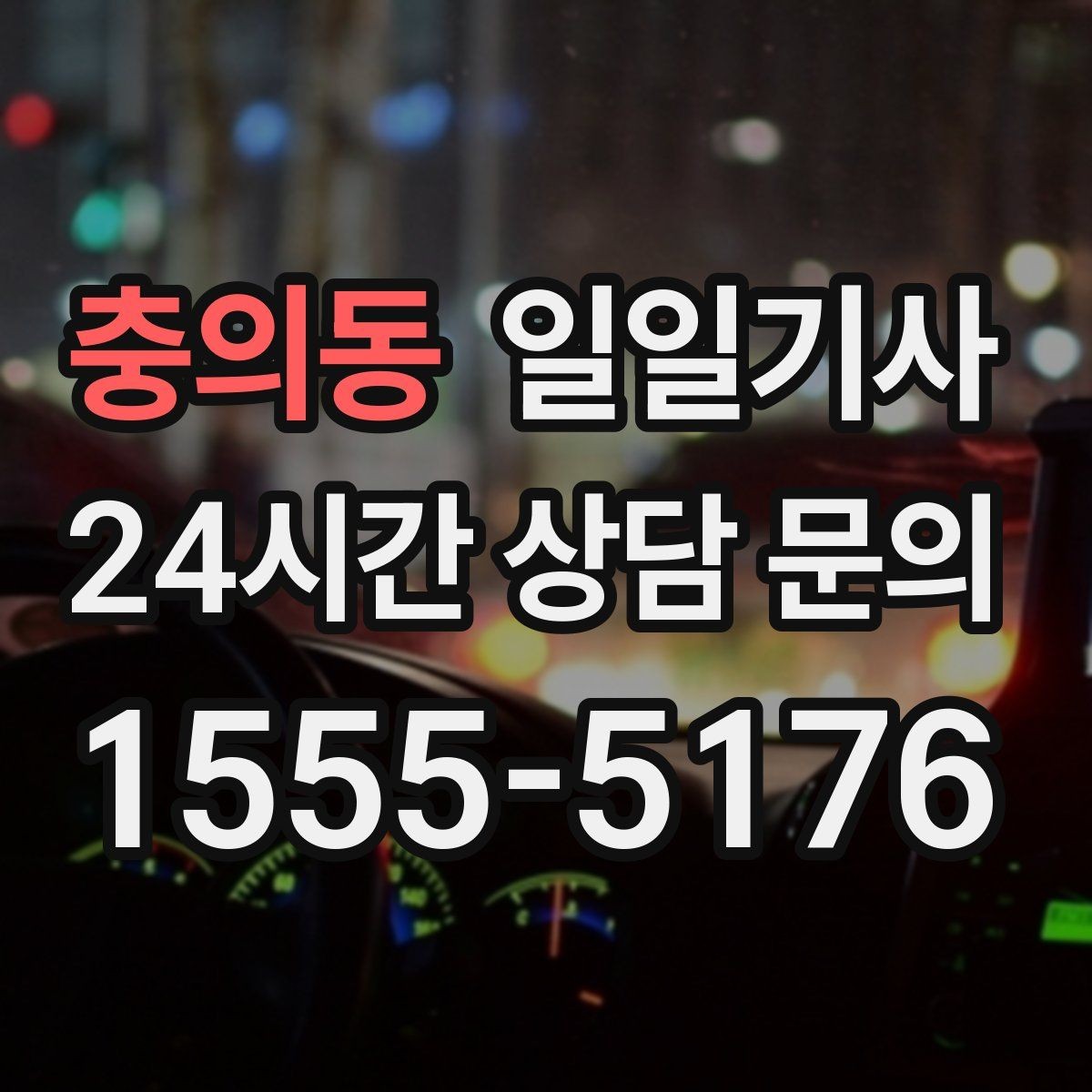 충의동 일일기사 눈 내린 밤 차분히 목적지까지