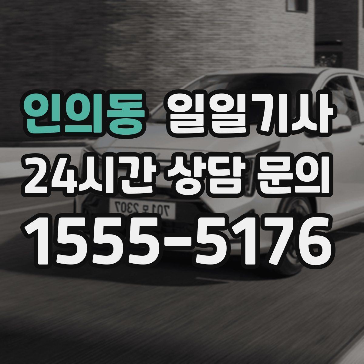 인의동 일일기사 지방 고객사 방문 효율