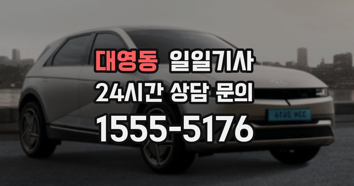 일일대리기사