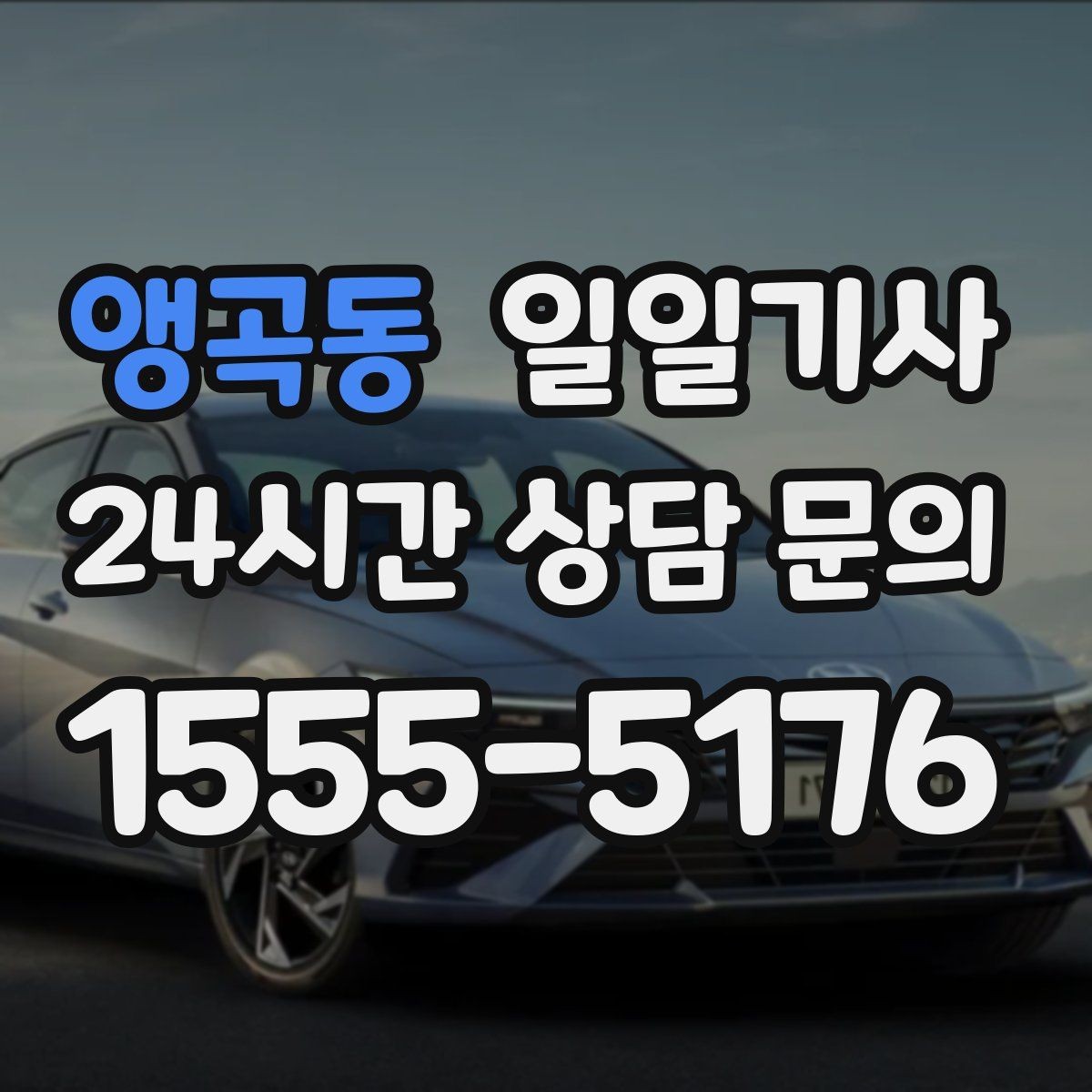 앵곡동 일일기사 경유 추가도 미리 안내해요