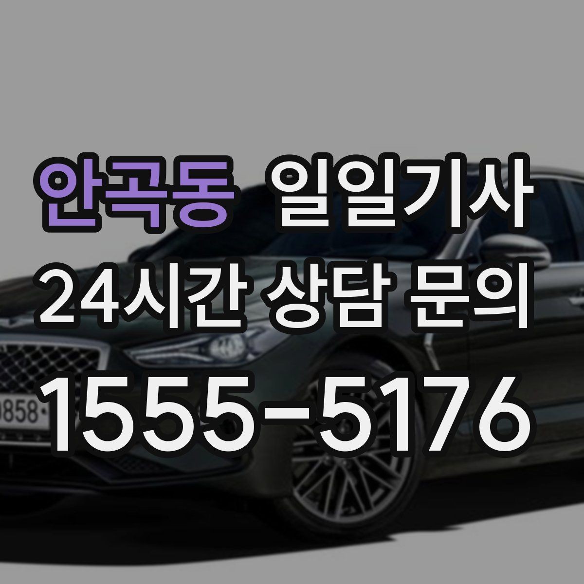 안곡동 일일기사 바쁜 외근일정에 리듬을 찾아주는 길