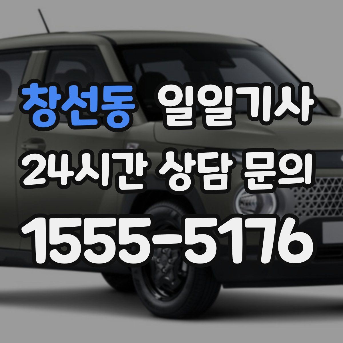 창선동 일일기사 목적지 변경 유연 대응
