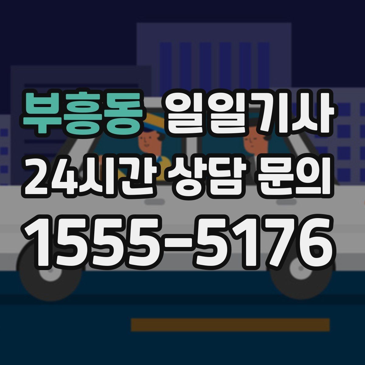 부흥동 일일기사 경유 추가도 미리 안내해요