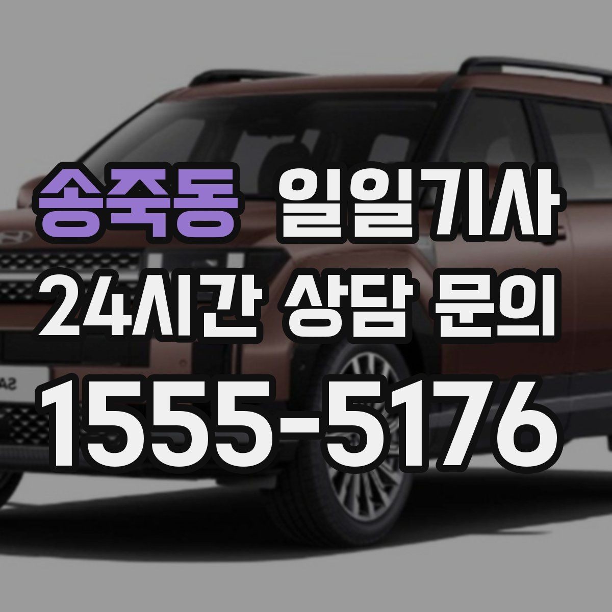 송죽동 일일기사 전시장 차량 이동 지원
