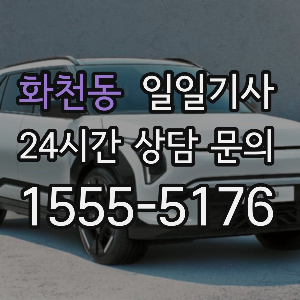 화천동 일일기사 회식 다음 날 무사 귀가 준비
