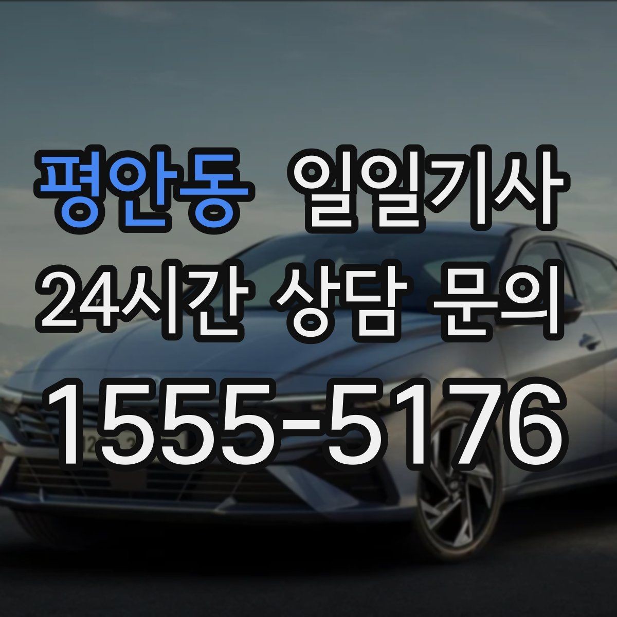 평안동 일일기사 탑승 수속 여유 있는 공항길