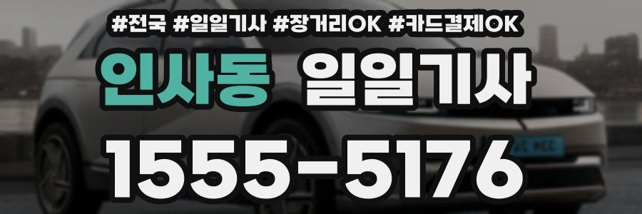 인사동 일일기사