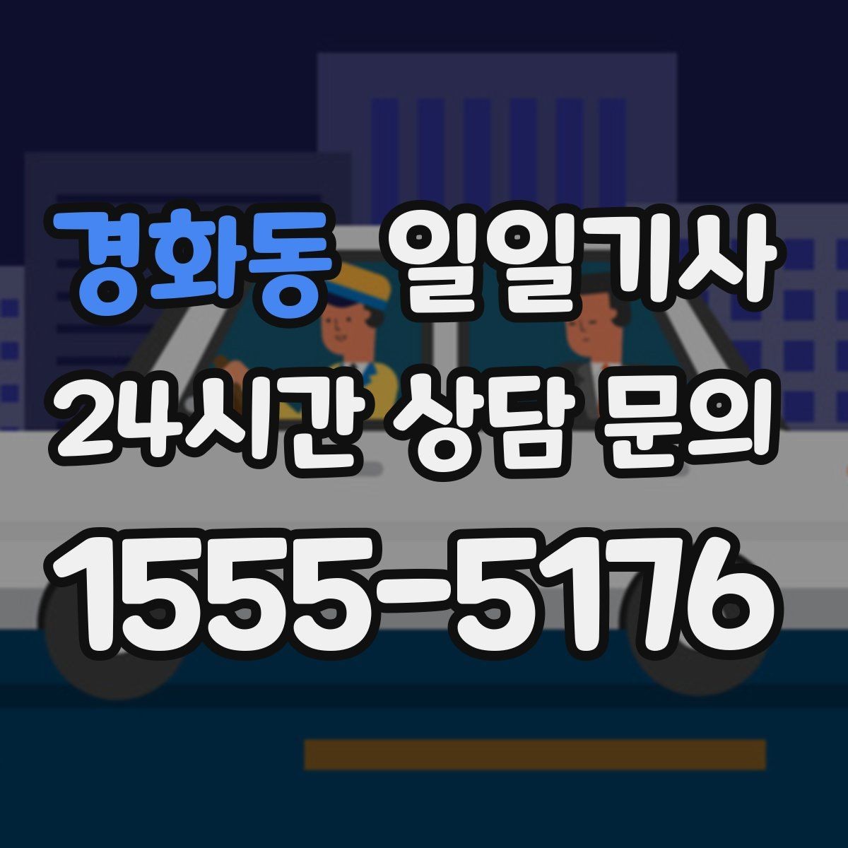 경화동 일일기사 심야와 주말에도 바로 배차