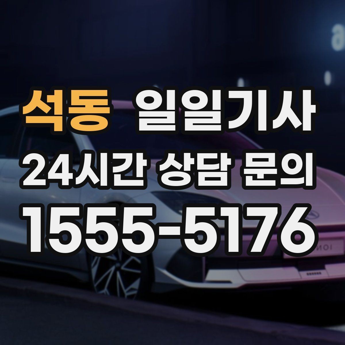 석동 일일기사 정비소 입출고가 편해지는 하루