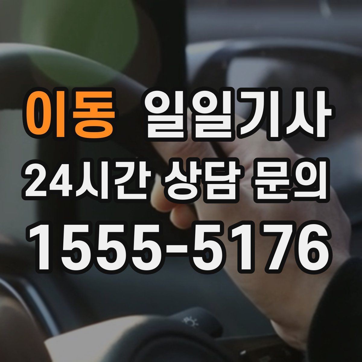 이동 일일기사 전시장 차량 이동 지원