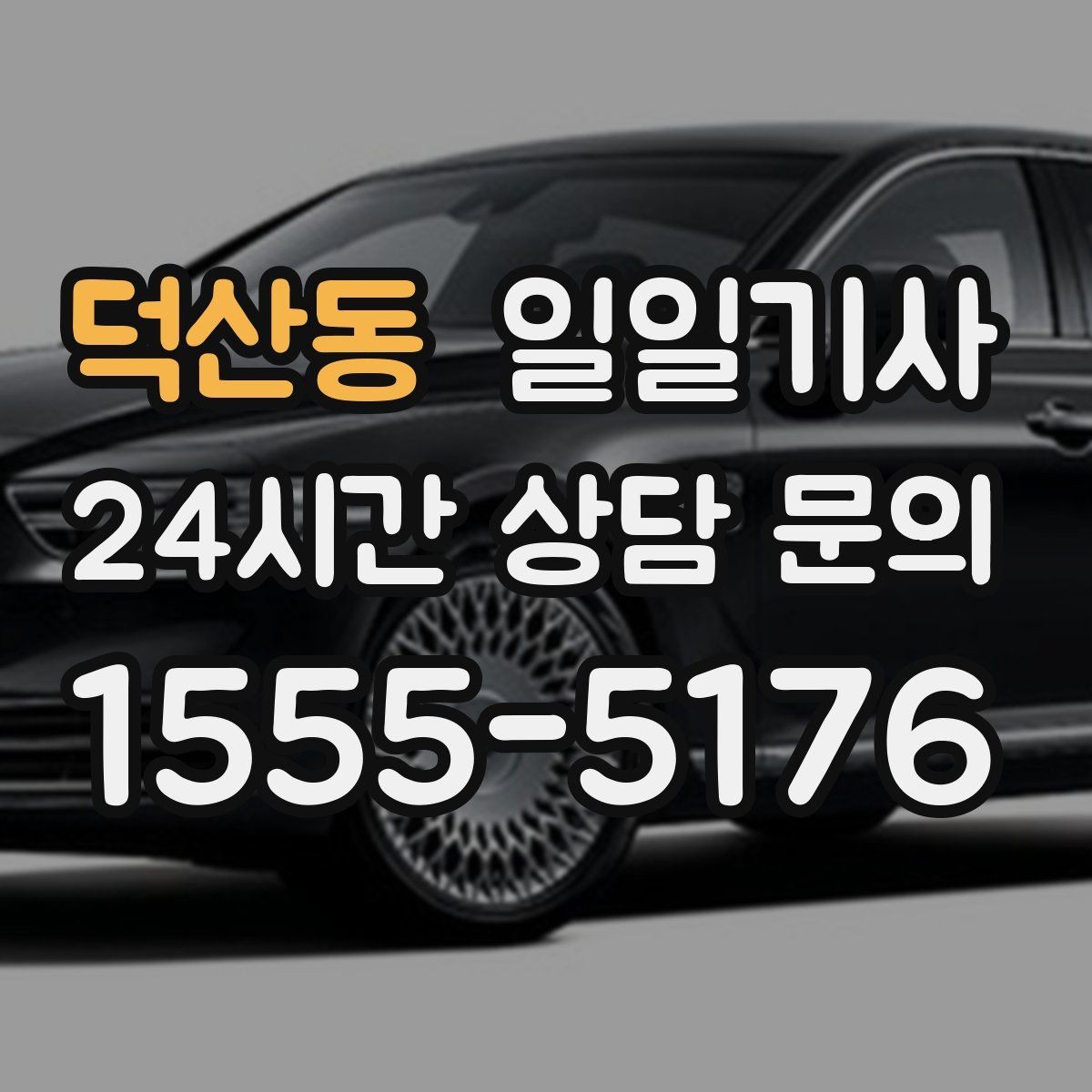 덕산동 일일기사 혼잡 구역 픽업이 정확해지는 비결