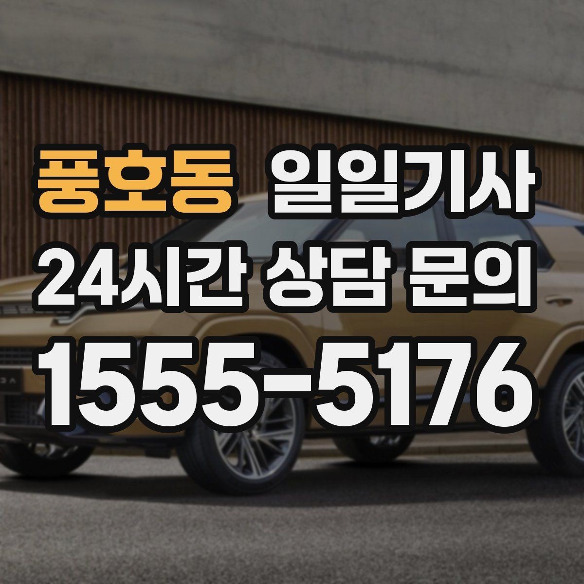 풍호동 일일기사 촘촘한 일정 스트레스 완화