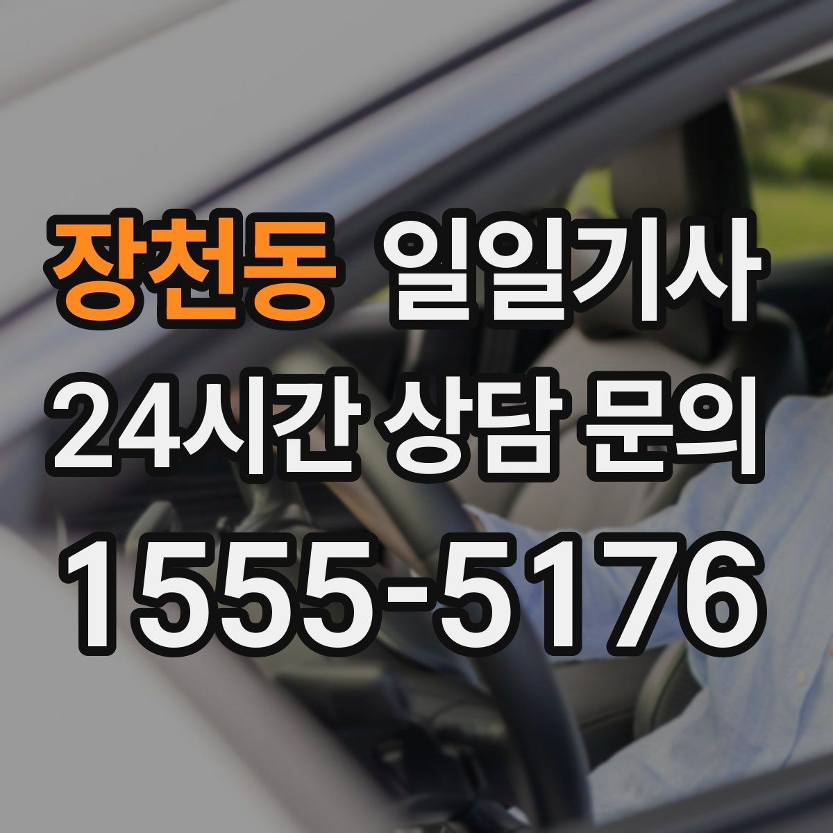 장천동 일일기사 비와 눈 속 차분한 주행