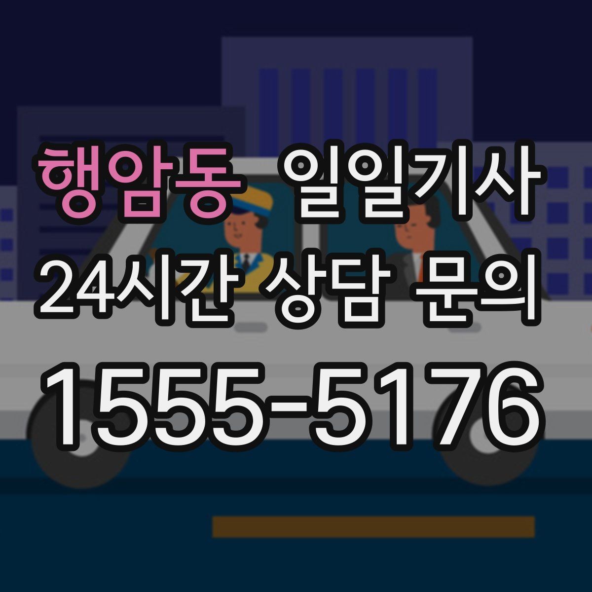 행암동 일일기사 카드와 현금 모바일 결제 OK