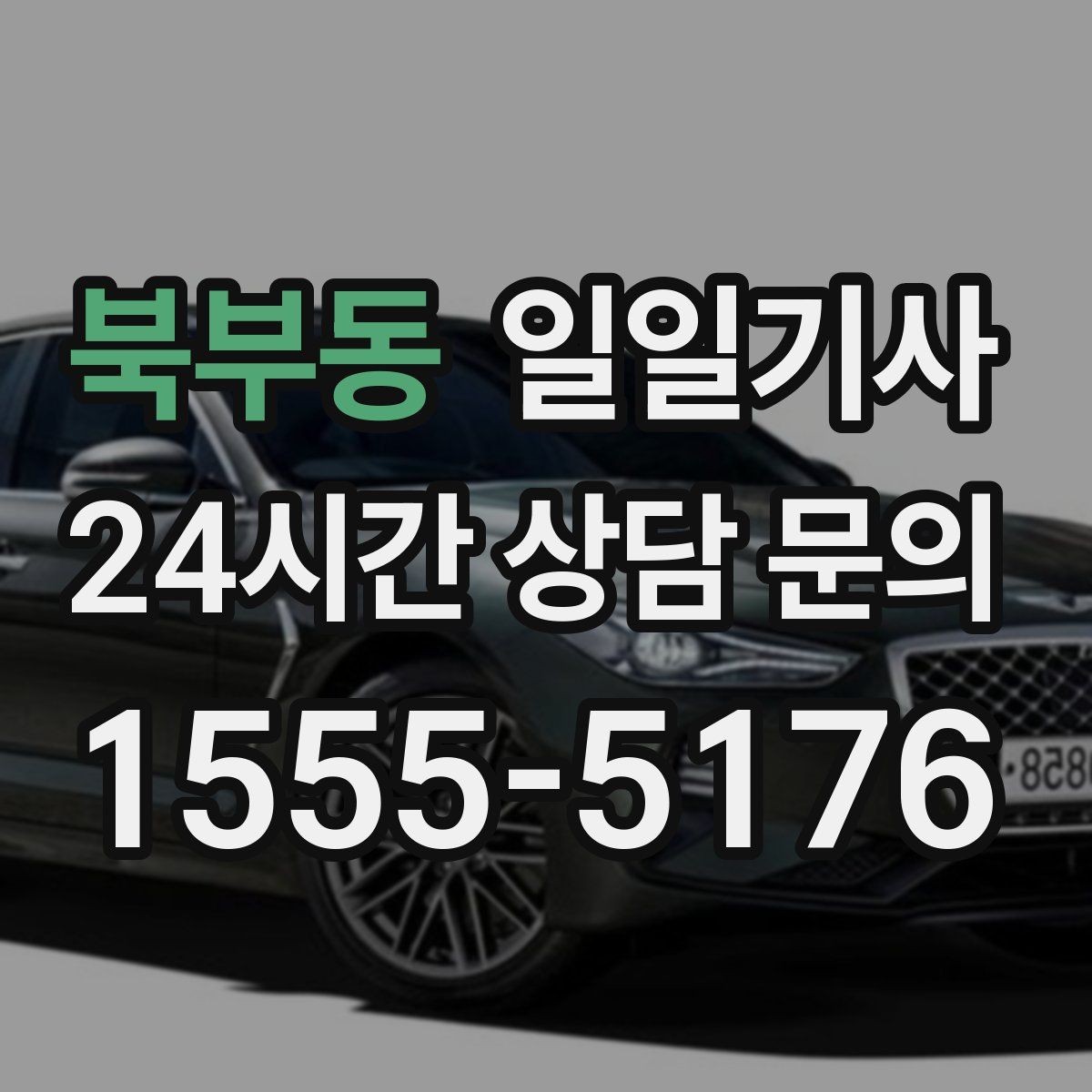 북부동 일일기사 새벽 출발도 걱정 없는 부지런한 오전