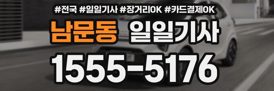 남문동 일일기사