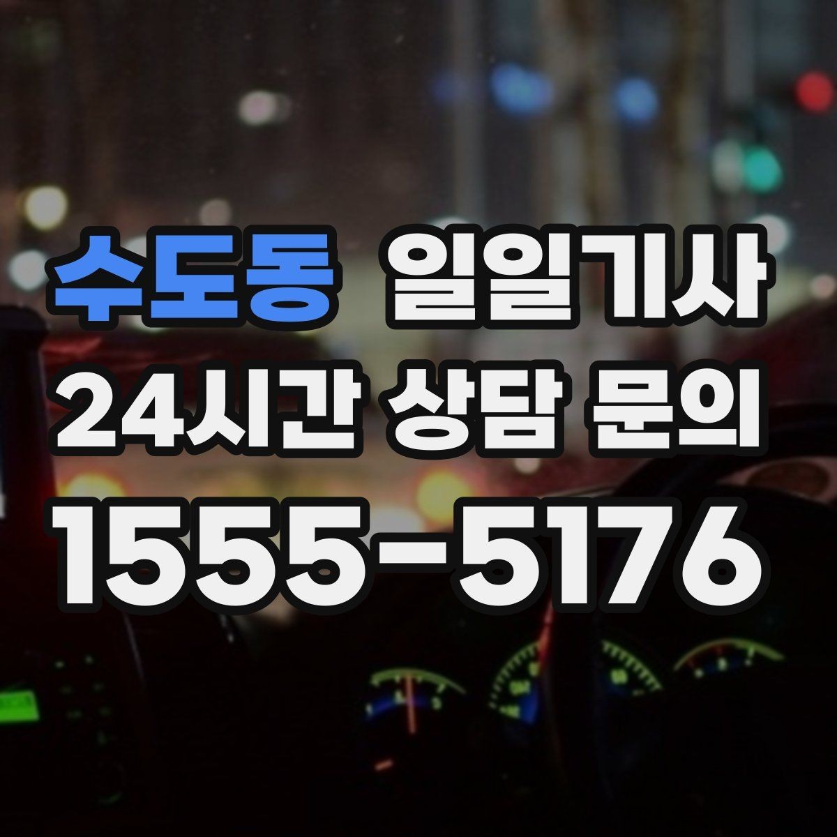 수도동 일일기사 분 단위 스케줄 관리
