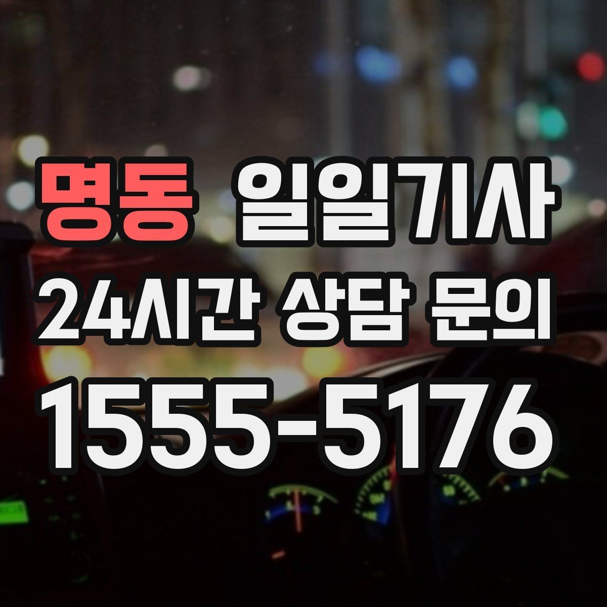 명동 일일기사 쾌적한 실내로 장거리도 편해요