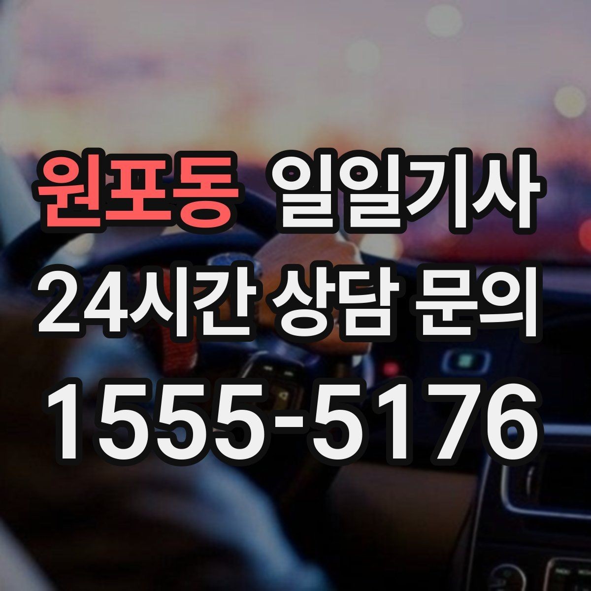원포동 일일기사 법인 월 정산 투명 관리