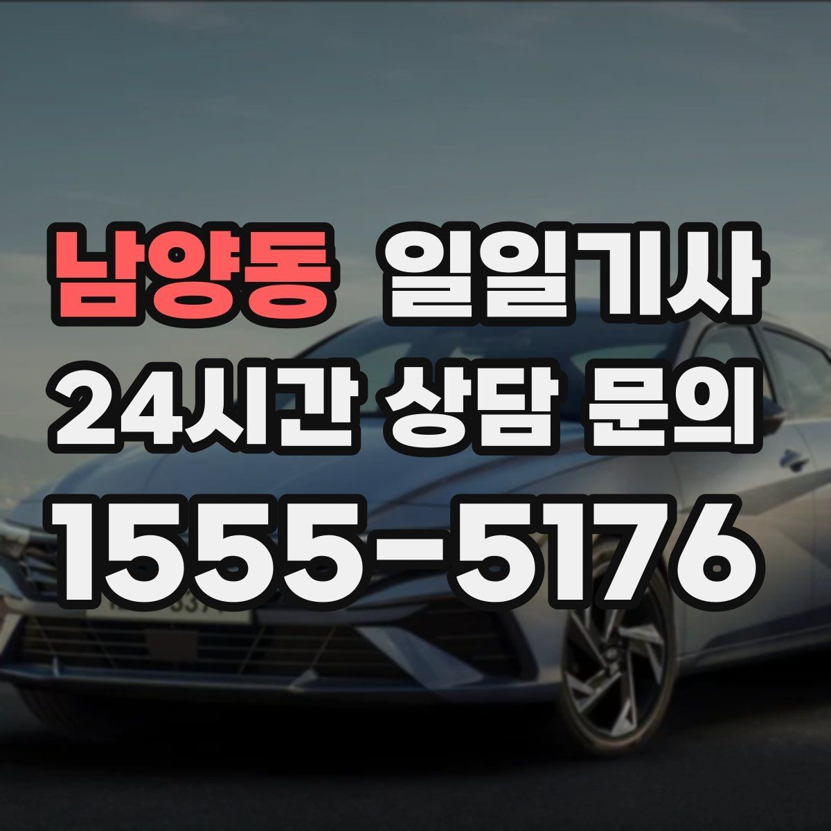 남양동 일일기사 탁송 연계 예약 상담